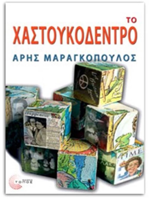 Το χαστουκόδεντρο
