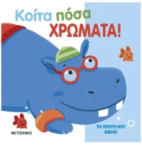 ΚΟΙΤΑ ΠΟΣΑ ΧΡΩΜΑΤΑ     83729