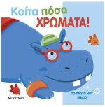 ΚΟΙΤΑ ΠΟΣΑ ΧΡΩΜΑΤΑ     83729