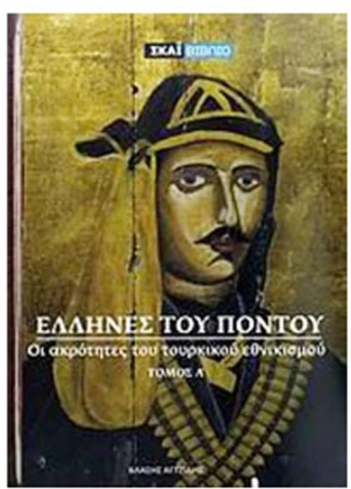 ΕΛΛΗΝΕΣ ΤΟΥ ΠΟΝΤΟΥ ΤΟΜΟΣ Α