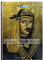 ΕΛΛΗΝΕΣ ΤΟΥ ΠΟΝΤΟΥ ΤΟΜΟΣ Α