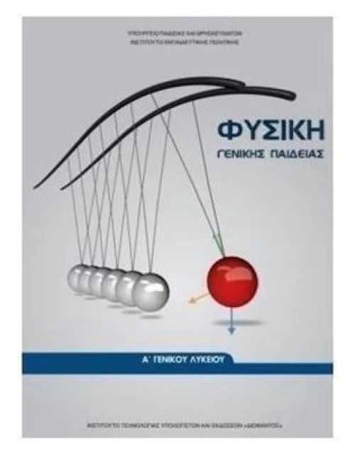 ΦΥΣΙΚΗ Α ΛΥΚΕΙΟΥ ΓΕΝΙΚΗΣ ΠΑΙΔΕΙΑΣ ITYE