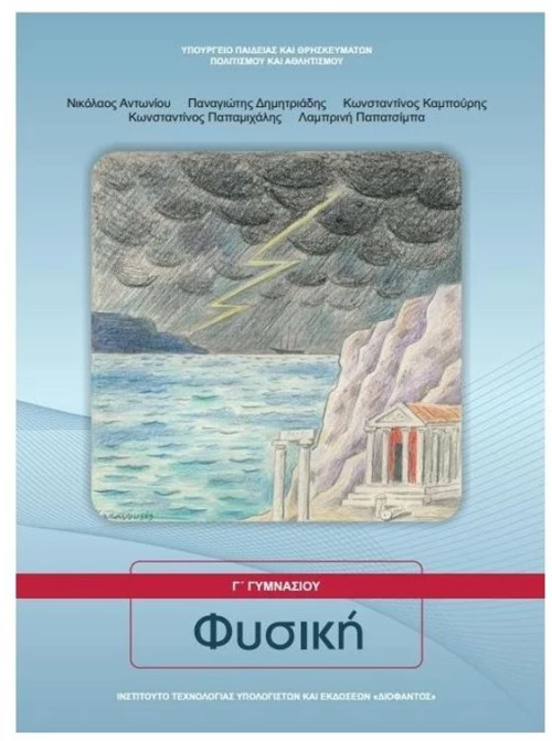 ΦΥΣΙΚΗ Γ ΓΥΜΝΑΣΙΟΥ ITYE