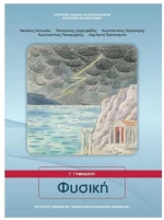 ΦΥΣΙΚΗ Γ ΓΥΜΝΑΣΙΟΥ ITYE
