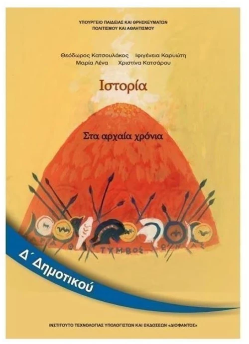 ΙΣΤΟΡΙΑ Δ ΔΗΜΟΤΙΚΟΥ ITYE