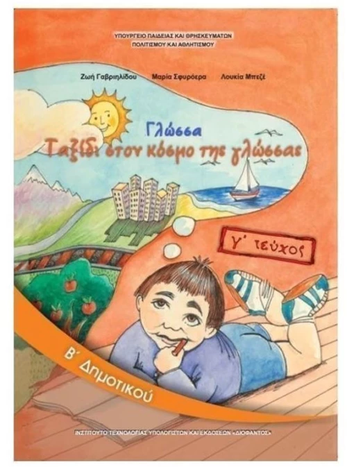 ΓΛΩΣΣΑ Β ΔΗΜΟΤΙΚΟΥ Γ ΤΕΥΧΟΣ ITYE