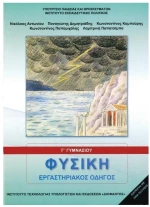 ΦΥΣΙΚΗ Γ ΓΥΜΝΑΣΙΟΥ ΕΡΓΑΣΤΗΡΙΑΚΟΣ ΟΔΗΓΟΣ