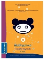ΜΑΘΗΜΑΤΙΚΑ Δ ΔΗΜΟΤΙΚΟΥ ΤΕΤΡΑΔΙΟ ΕΡΓΑΣΙΩΝ Δ ΤΕΥΧΟΣ ITYE