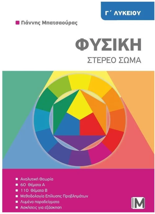 ΦΥΣΙΚΗ Γ' ΛΥΚΕΙΟΥ- ΣΤΕΡΕΟ ΣΩΜΑ