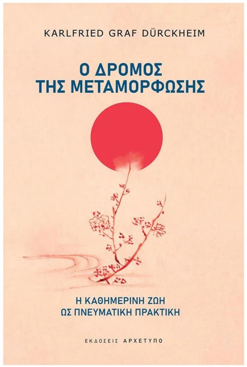 Ο ΔΡΟΜΟΣ ΤΗΣ ΜΕΤΑΜΟΡΦΩΣΗΣ
