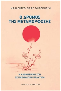 Ο ΔΡΟΜΟΣ ΤΗΣ ΜΕΤΑΜΟΡΦΩΣΗΣ