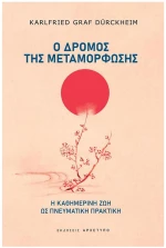 Ο ΔΡΟΜΟΣ ΤΗΣ ΜΕΤΑΜΟΡΦΩΣΗΣ