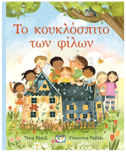 Το Κουκλοσπιτο Των Φιλων