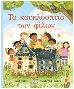 Το Κουκλοσπιτο Των Φιλων