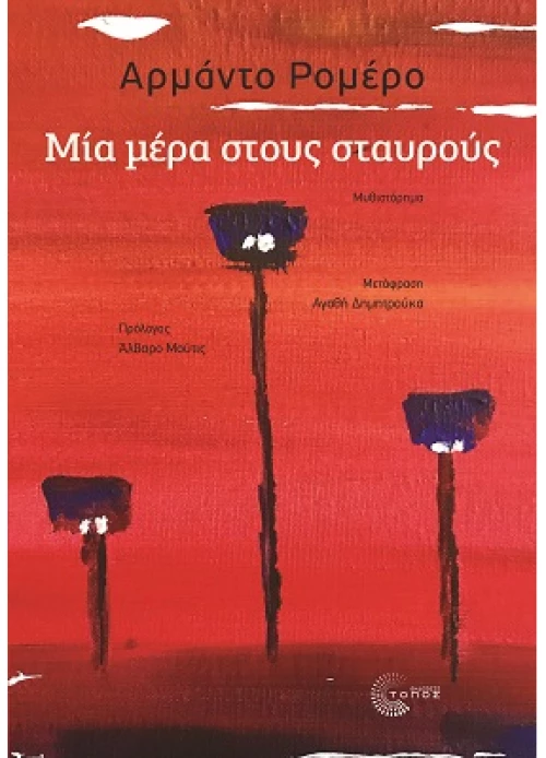 Μία μέρα στους σταυρούς