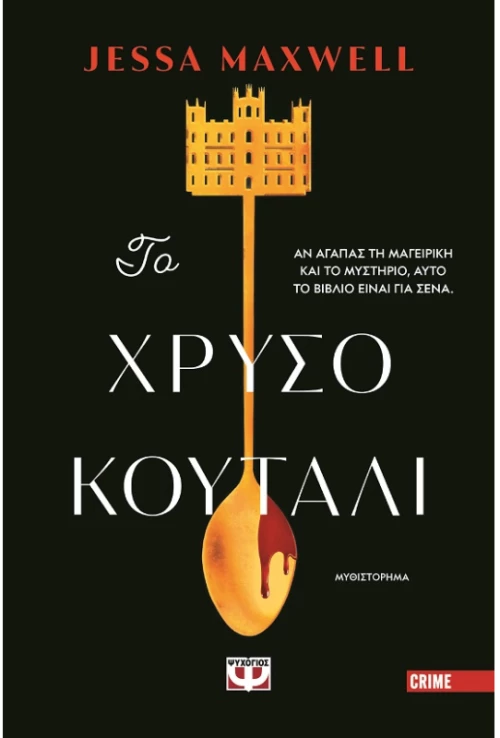 Το χρυσό κουτάλι