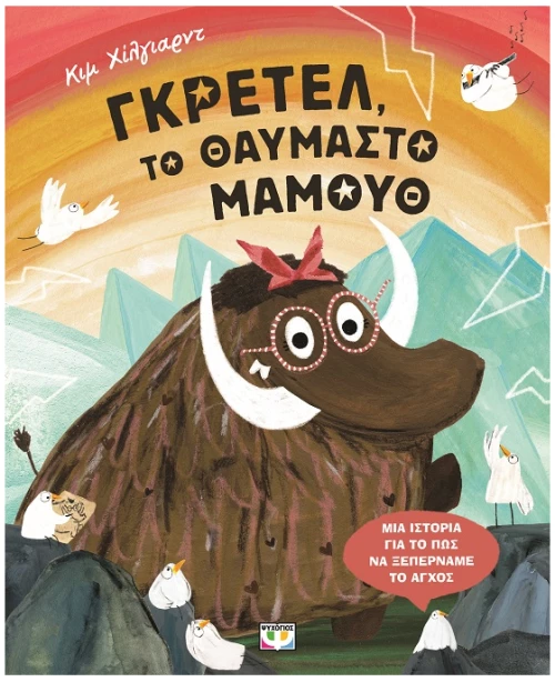 Γκρέτελ, το θαυμαστό μαμούθ