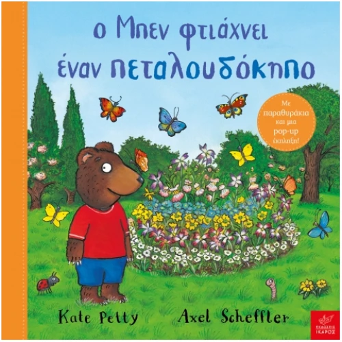 Ο Μπεν φτιάχνει έναν πεταλουδόκηπο