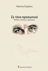Σε τόνο προσωπικό Μελέτες, δοκίμια, αφηγήσεις