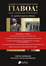 Γιαβόλ!  (Αναθεωρημένη έκδοση)