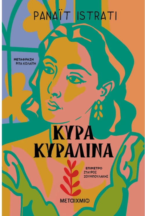 Κυρά Κυραλίνα
