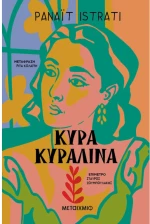 Κυρά Κυραλίνα