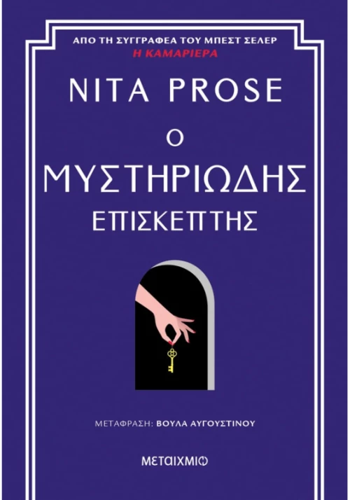 Ο μυστηριώδης επισκέπτης