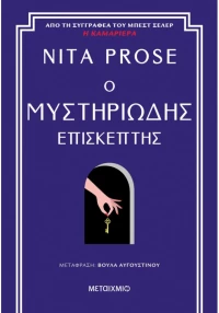 Ο μυστηριώδης επισκέπτης
