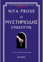 Ο μυστηριώδης επισκέπτης