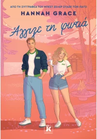 Άγγιξε τη φωτιά