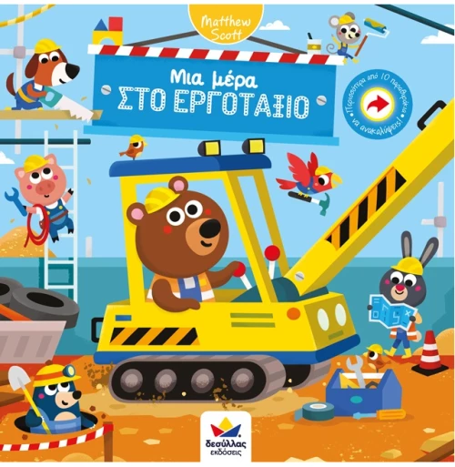 Μια μέρα στο εργοτάξιο