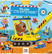 Μια μέρα στο εργοτάξιο