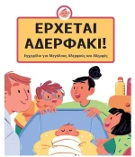 Έρχεται αδερφάκι