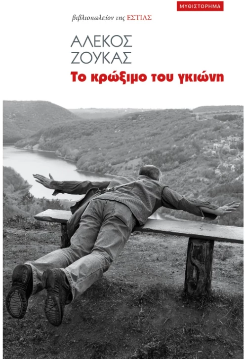 Το κρώξιμο του γκιώνη