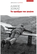 Το κρώξιμο του γκιώνη