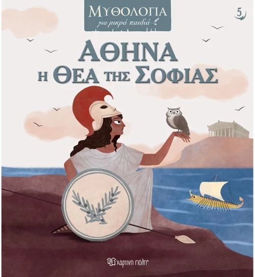 Αθηνά, η θεά της σοφίας