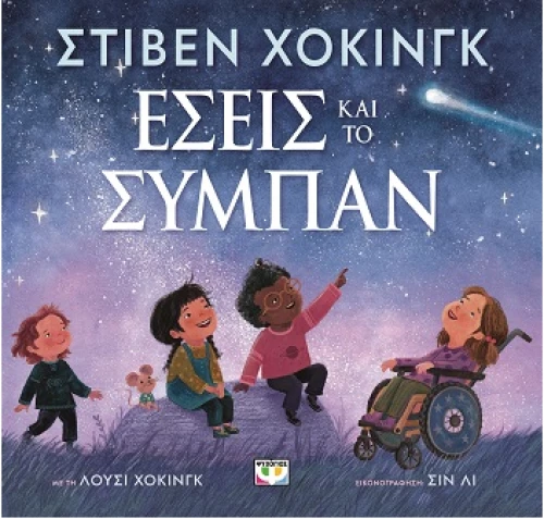 Εσείς και το σύμπαν