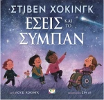 Εσείς και το σύμπαν