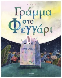 Γράμμα στο φεγγάρι