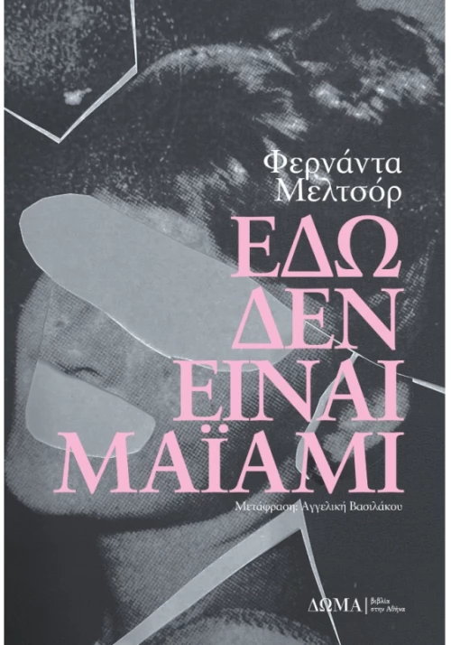 Εδώ δεν είναι Μαϊάμι