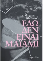 Εδώ δεν είναι Μαϊάμι