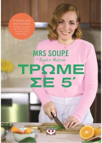 Τρώμε σε 5'