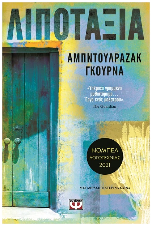 Λιποταξία