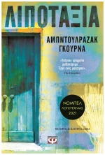 Λιποταξία