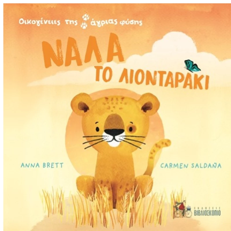 Νάλα το λιονταράκι (Οικογένειες της άγριας φύσης)