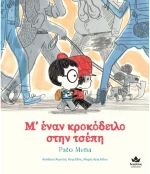 Μ' έναν κροκόδειλο στην τσέπη