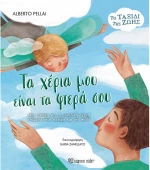 Τα χέρια μου είναι τα φτερά σου