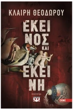 Εκείνος και εκείνη