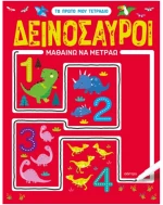Δεινόσαυροι - Μαθαίνω να μετράω