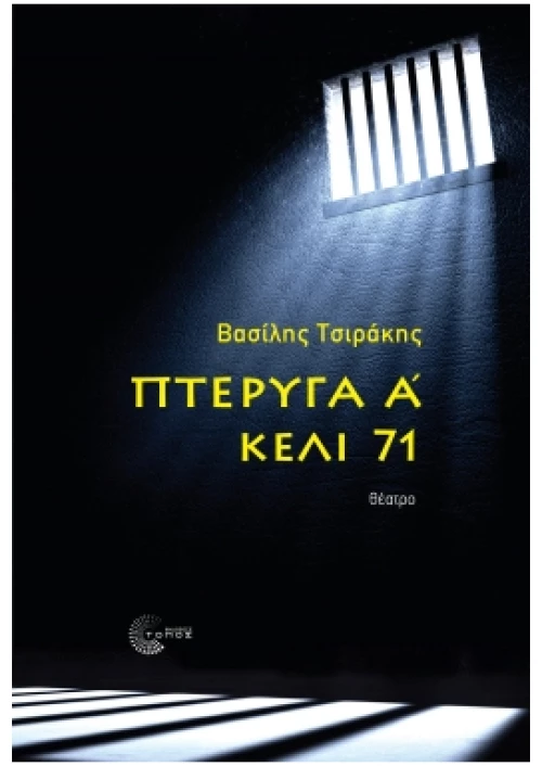 Πτέρυγα Α' - Κελί 71
